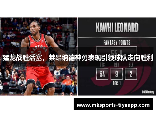 猛龙战胜活塞，莱昂纳德神勇表现引领球队走向胜利