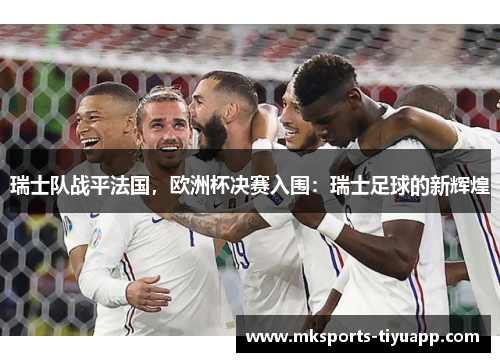 瑞士队战平法国，欧洲杯决赛入围：瑞士足球的新辉煌