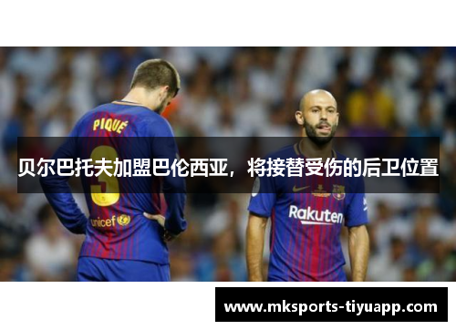 贝尔巴托夫加盟巴伦西亚，将接替受伤的后卫位置