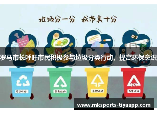 罗马市长呼吁市民积极参与垃圾分类行动，提高环保意识