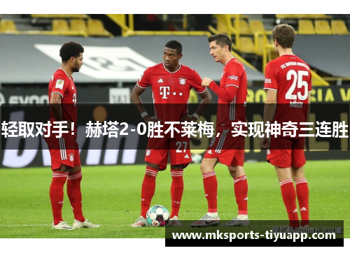 轻取对手！赫塔2-0胜不莱梅，实现神奇三连胜