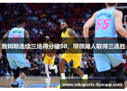 詹姆斯连续三场得分破50，带领湖人取得三连胜