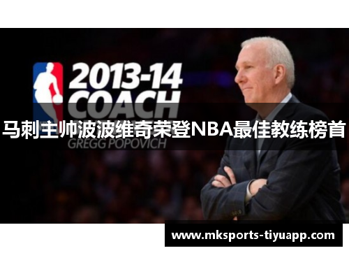 马刺主帅波波维奇荣登NBA最佳教练榜首
