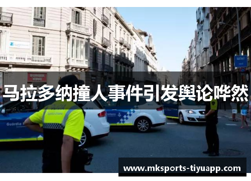 马拉多纳撞人事件引发舆论哗然