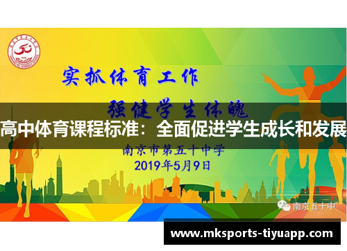 高中体育课程标准：全面促进学生成长和发展