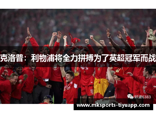 克洛普：利物浦将全力拼搏为了英超冠军而战