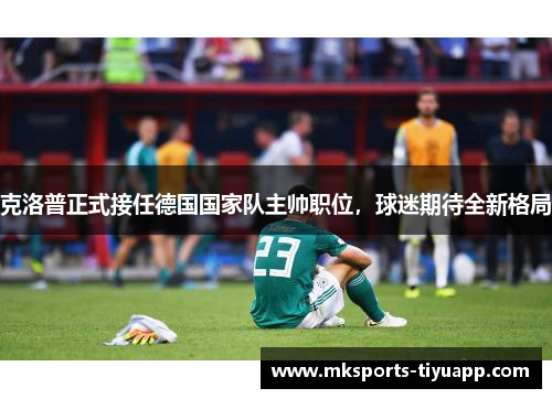 克洛普正式接任德国国家队主帅职位，球迷期待全新格局