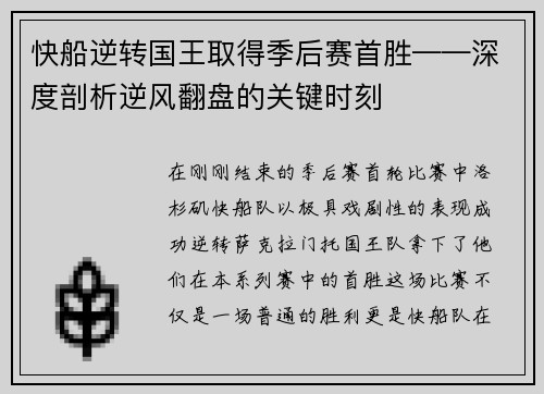 快船逆转国王取得季后赛首胜——深度剖析逆风翻盘的关键时刻