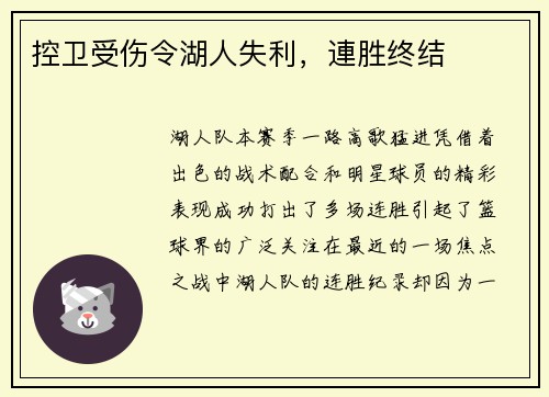 控卫受伤令湖人失利，連胜终结