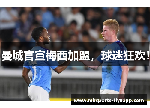 曼城官宣梅西加盟，球迷狂欢！