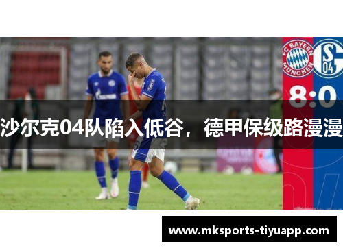 沙尔克04队陷入低谷，德甲保级路漫漫