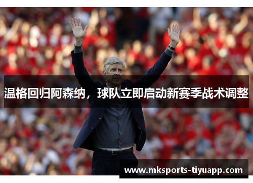 温格回归阿森纳，球队立即启动新赛季战术调整