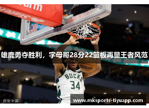 雄鹿勇夺胜利，字母哥28分22篮板再显王者风范