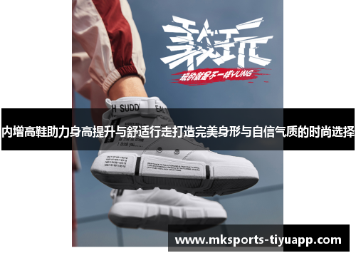 内增高鞋助力身高提升与舒适行走打造完美身形与自信气质的时尚选择
