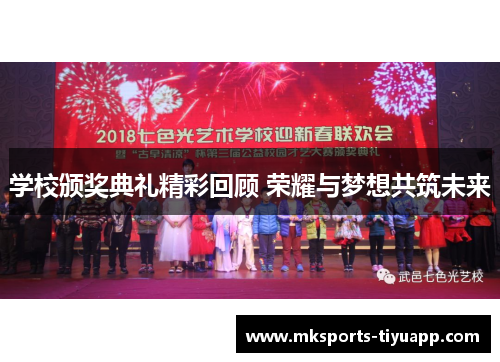 学校颁奖典礼精彩回顾 荣耀与梦想共筑未来