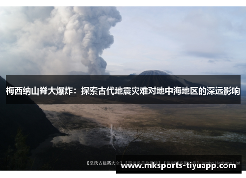 梅西纳山脊大爆炸：探索古代地震灾难对地中海地区的深远影响