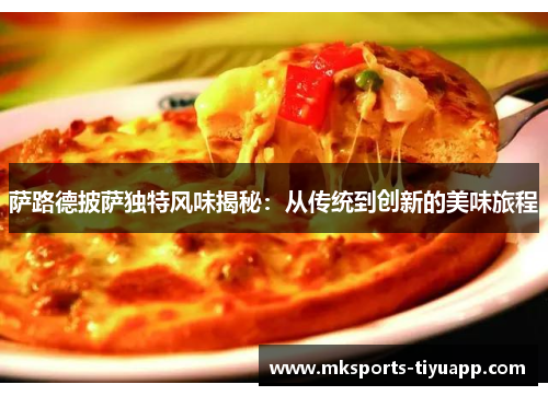 萨路德披萨独特风味揭秘：从传统到创新的美味旅程