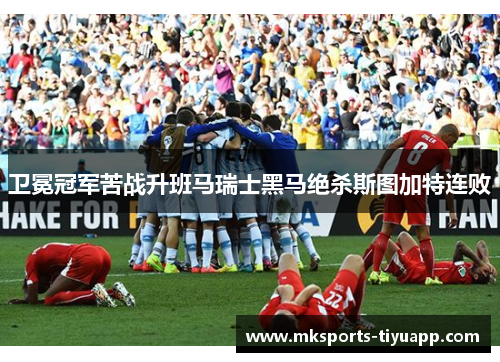 卫冕冠军苦战升班马瑞士黑马绝杀斯图加特连败