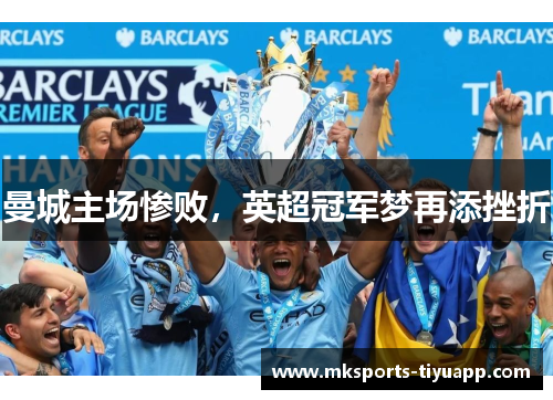 曼城主场惨败，英超冠军梦再添挫折