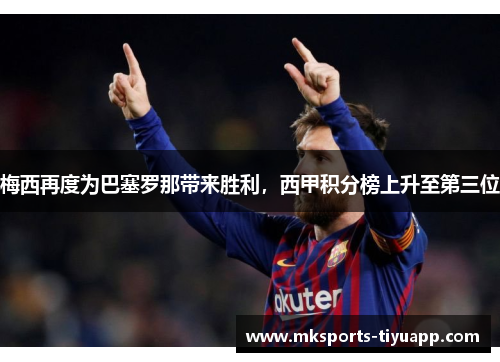 梅西再度为巴塞罗那带来胜利，西甲积分榜上升至第三位