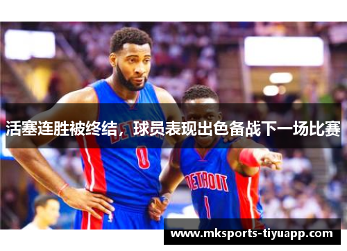 活塞连胜被终结，球员表现出色备战下一场比赛