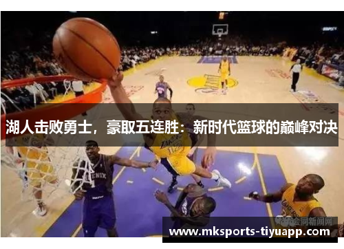湖人击败勇士，豪取五连胜：新时代篮球的巅峰对决