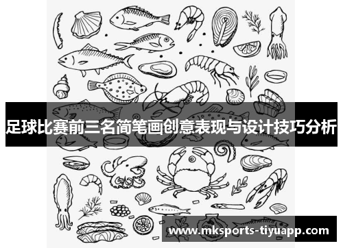 足球比赛前三名简笔画创意表现与设计技巧分析