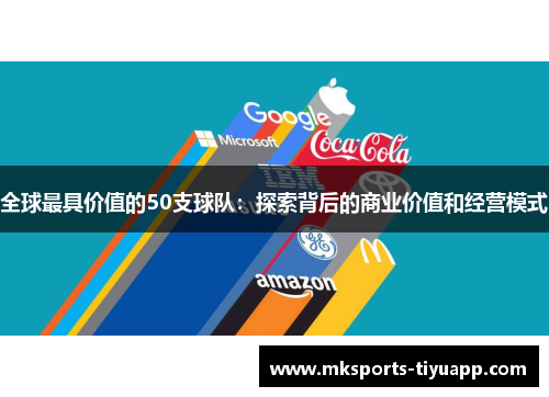 全球最具价值的50支球队：探索背后的商业价值和经营模式