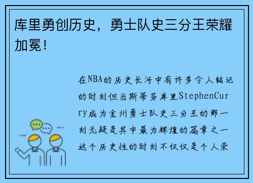 库里勇创历史，勇士队史三分王荣耀加冕！