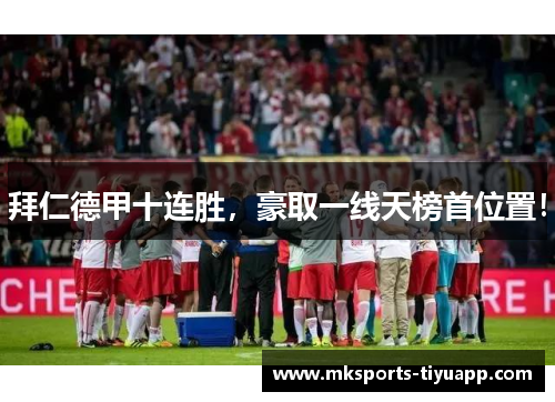 拜仁德甲十连胜，豪取一线天榜首位置！