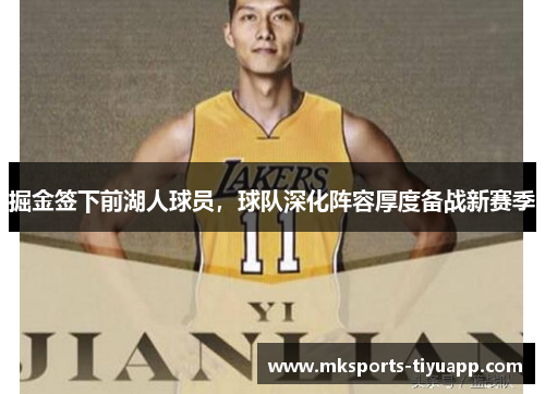 掘金签下前湖人球员，球队深化阵容厚度备战新赛季