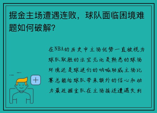 掘金主场遭遇连败，球队面临困境难题如何破解？