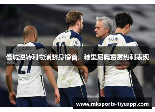 曼城逆转利物浦跻身榜首，穆里尼奥赞赏热刺表现