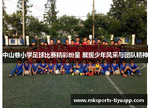 中山巷小学足球比赛精彩纷呈 展现少年风采与团队精神