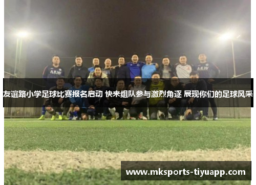 友谊路小学足球比赛报名启动 快来组队参与激烈角逐 展现你们的足球风采