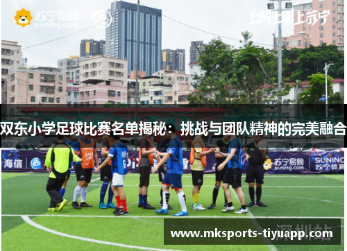 双东小学足球比赛名单揭秘：挑战与团队精神的完美融合
