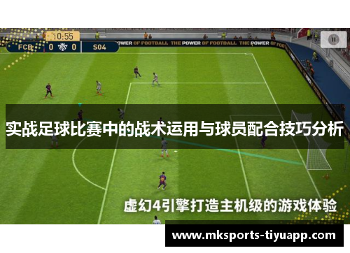 实战足球比赛中的战术运用与球员配合技巧分析