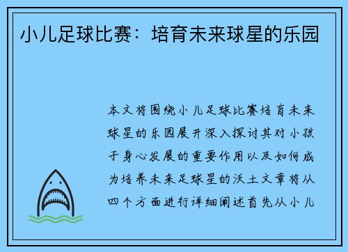 小儿足球比赛：培育未来球星的乐园