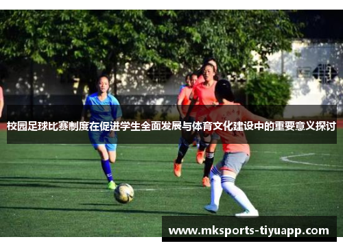 校园足球比赛制度在促进学生全面发展与体育文化建设中的重要意义探讨