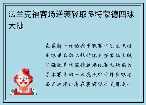 法兰克福客场逆袭轻取多特蒙德四球大捷