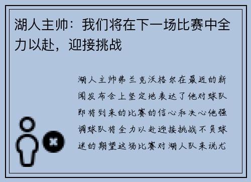 湖人主帅：我们将在下一场比赛中全力以赴，迎接挑战