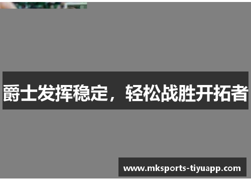爵士发挥稳定，轻松战胜开拓者