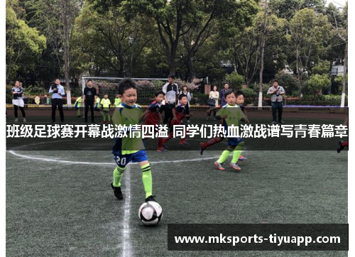 班级足球赛开幕战激情四溢 同学们热血激战谱写青春篇章