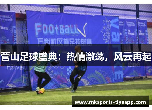 营山足球盛典：热情激荡，风云再起
