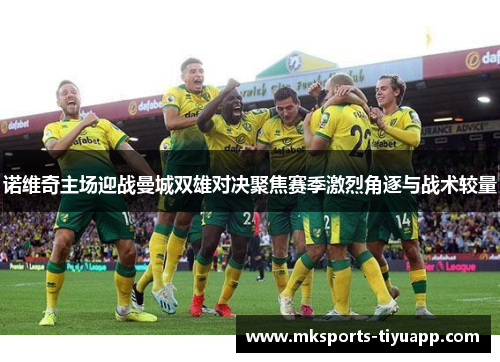 诺维奇主场迎战曼城双雄对决聚焦赛季激烈角逐与战术较量