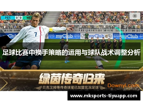 足球比赛中换手策略的运用与球队战术调整分析