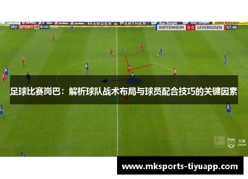足球比赛岗巴：解析球队战术布局与球员配合技巧的关键因素