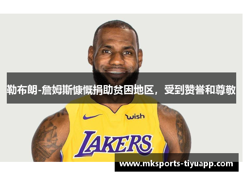 勒布朗-詹姆斯慷慨捐助贫困地区，受到赞誉和尊敬