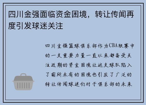四川金强面临资金困境，转让传闻再度引发球迷关注