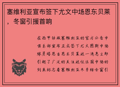 塞维利亚宣布签下尤文中场恩东贝莱，冬窗引援首响